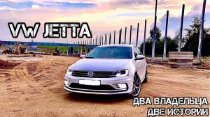 Фольксваген Джетта Отзыв Двух Владельцев Volkswagen Jetta