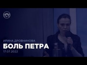 17.07.22 "Боль Петра" Ирина Дровнинова