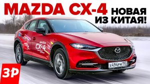 Mazda CX-4 из Китая вместо CX-5 из Японии - цена, мотор, автомат / Мазда СХ4 обзор и отзыв