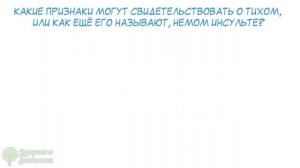 Опытный доктор рассказал про ТИХИЙ инсульт! Каждого пациента можно спасти, стоит лишь ….