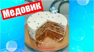 Вкусный рецепт торта Медовик классический со сметанным кремом