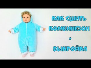 Как сшить комбинезон для новорожденного своими руками + выкройка
