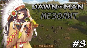 МЕЗОЛИТ #3 Dawn of Man