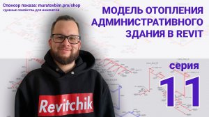 Поднимаю в Revit раздел ОВ административного здания. Серия 11 | Блог Муратова про Revit