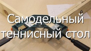 Простой самодельный теннисный стол