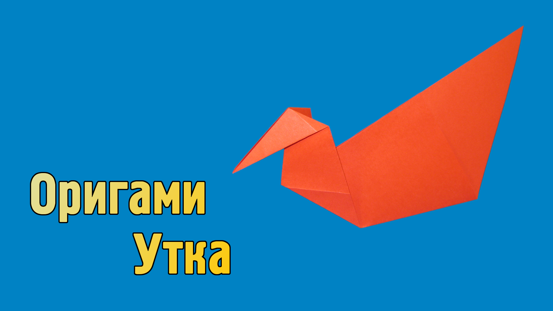 Как сделать Утку из бумаги своими руками | Оригами Утка для детей | Фигурка Птицы без клея