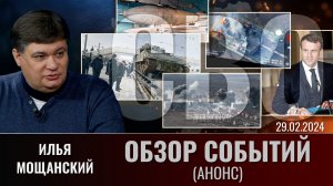 Еженедельный обзор событий СВО с Ильей Мощанским. Выпуск 29 февраля 2024 года (анонс)