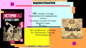 §41.ГОРОДА ЭЛЛАДЫ ПОДЧИНЯЮТСЯ МАКЕДОНИИ. 5 класс. Авт.А.А.Вигасин, Г.И.Годер и др.