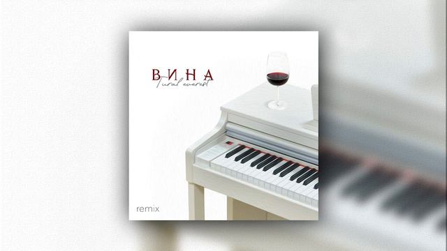 Сердце моё она украла | Вина (Remix) Tural Everest смотреть онлайн