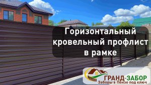 Горизонтальный кровельный двухсторонний профлист с каркасом в цвет и выносными 100 столбами. Обзор