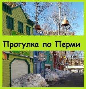 Прогулка по Перми в марте - парк отдыха