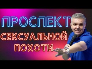 У ВСЕХ СВОИ ПРОСПЕКТЫ | Денис Швидко