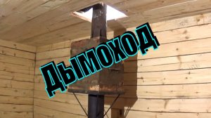Строим баню по простому Дымоход для банной печи Кирпичная кладка
