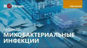 Микобактериальные инфекции: возбудители