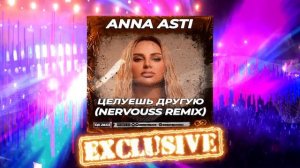 ?ANNA ASTI - Целуешь другую (Nervouss Remix)