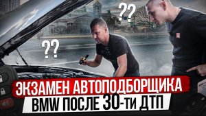 ЭКЗАМЕН АВТОПОДБОРЩИКА  / ПРОВЕРКА BMW ПОСЛЕ 30-ТИ ДТП