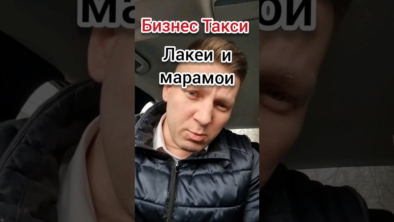 Лакеи и марамои | Бизнес Такси Москва