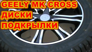 GEELY MK CROSS КОЛЁСНЫЕ ДИСКИ , ПОДКРЫЛКИ ДЛЯ АВТОМОБИЛЯ