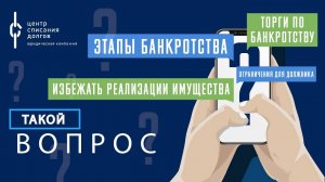 Про торги, инструкция по БАНКРОТСТВУ и ответственность