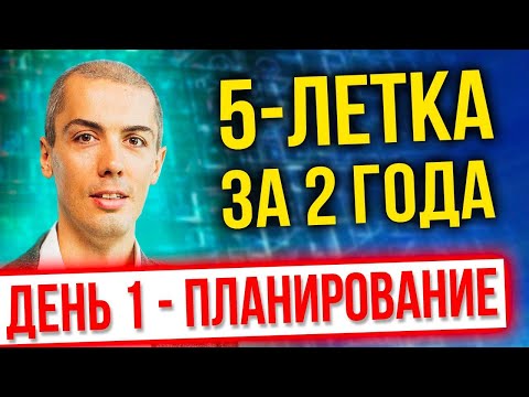 [онлайн-тренинг] 5-летка 2022 - День 1 - Планирование