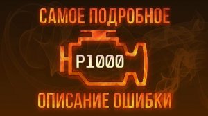 Код ошибки P1000, диагностика и ремонт автомобиля