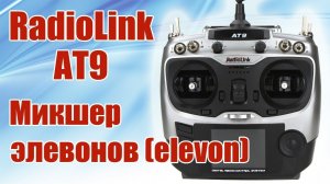 Radiolink AT9 / Микшер элевонов / ALNADO