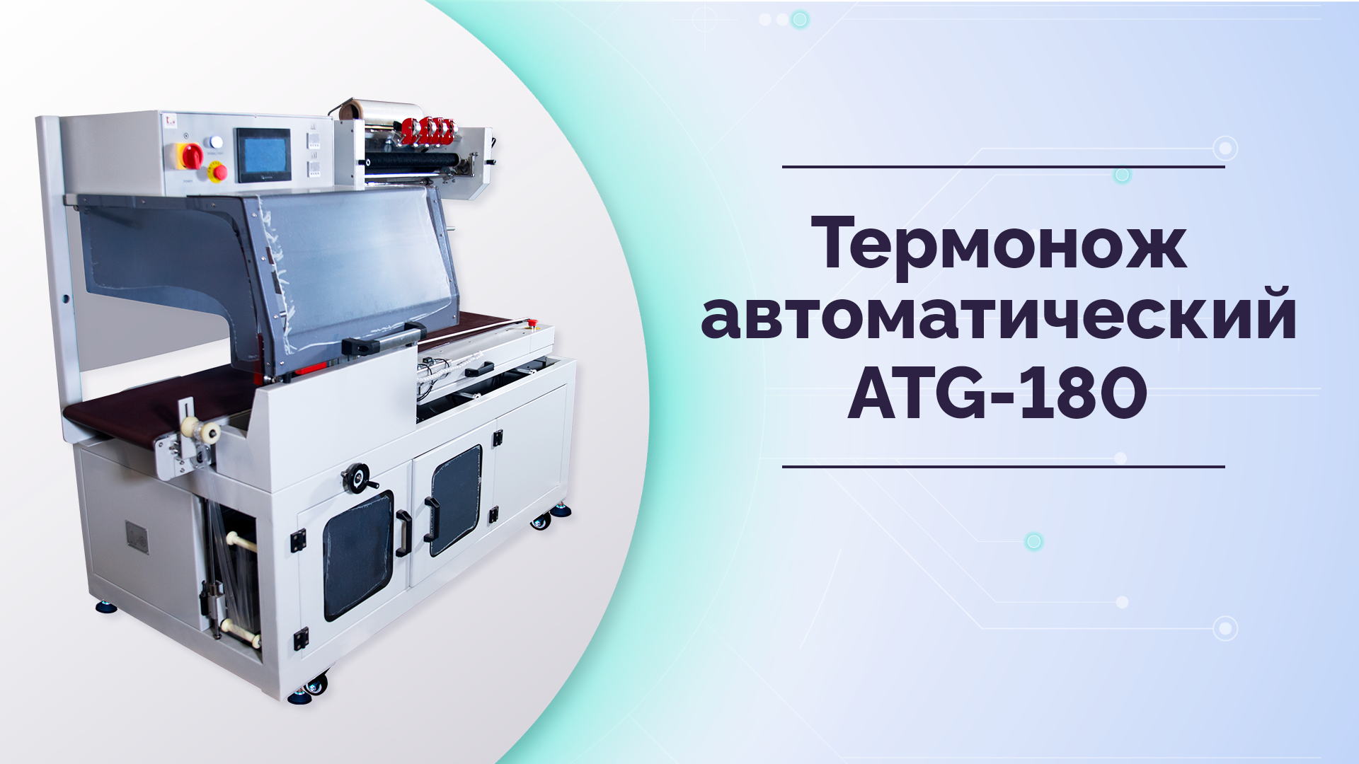 Термонож автоматический MAGIKON-ATG-180