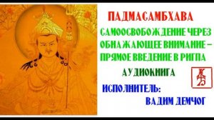 Падмасамбхава. Самоосвобождение  через обнажающее внимание. Прямое введение в Ригпа. Аудиокнига