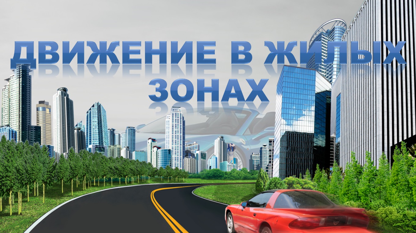 Тема 17. Движение в жилых зонах.mp4 смотреть онлайн