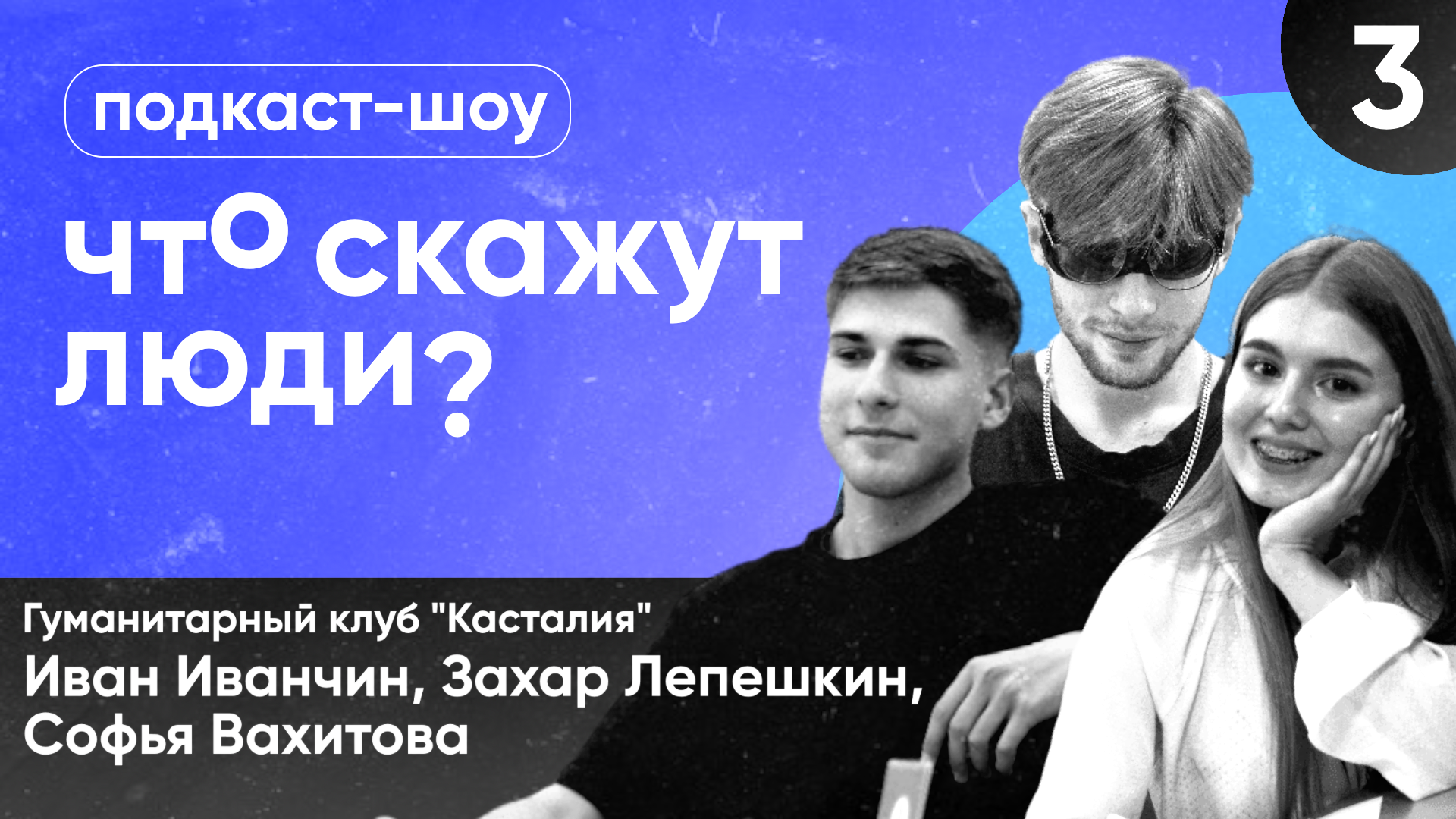 #3 Касталия [Что скажут люди?]