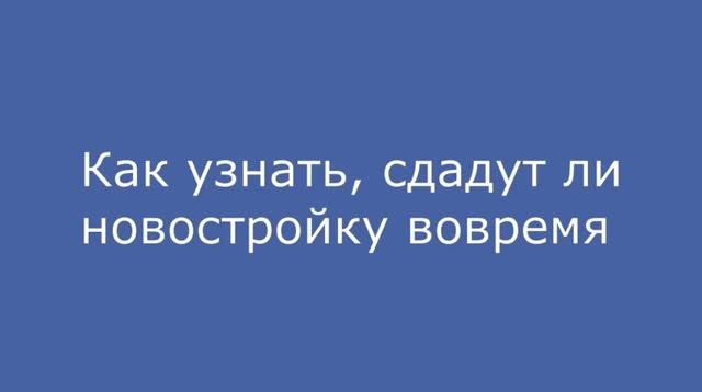 Как заранее узнать, сдадут ли новостройку вовремя