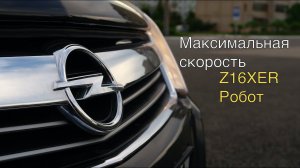 Opel Astra H  с двигателем 1.6 Проверяем максимальную скорость