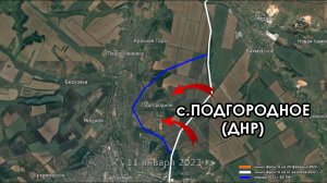 с.ПОДГОРОДНОЕ  (ДНР)перешло под контроль РФ.11 янв.2023 г..