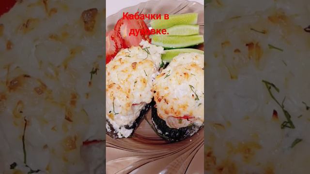 кабачки с фаршем