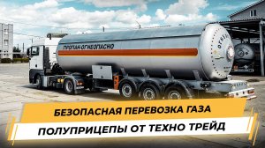 Безопасная перевозка Газа с Техно Трейд