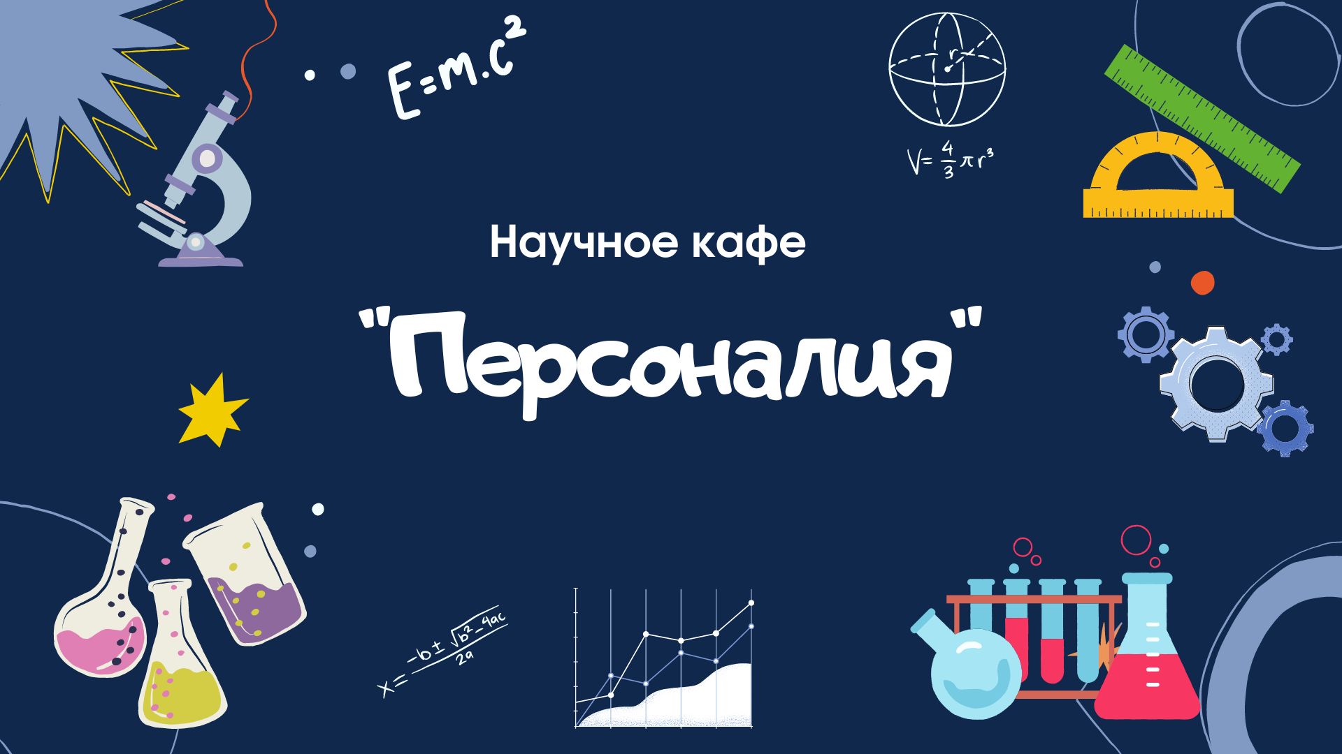 Научное кафе «Персоналия». Семья ученых - Аверченковы Андрей Владимирович и Елена Эдуардовна