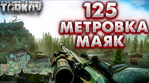 Стрелок от Бога ? 125 Метровка На Маяке в Escape From Tarkov