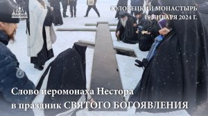 Слово иеромонаха Нестора в праздник СВЯТОГО БОГОЯВЛЕНИЯ, 2024 г.