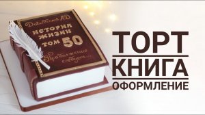 Торт книга на Юбилей мужчине