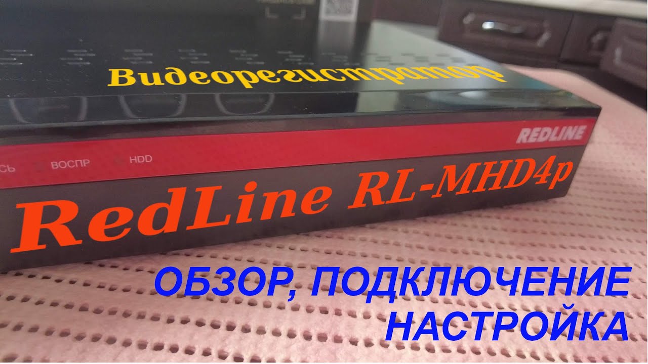 Видеорегистратор redline сбросить пароль