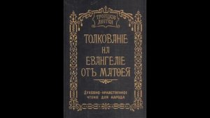 Троицкие листки. 126) Мф. 25, 31-46. Изображение страшного суда Христова