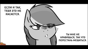 Комикс MLP - Рейнбоу Крэш / Rainbow-Crush часть вторая