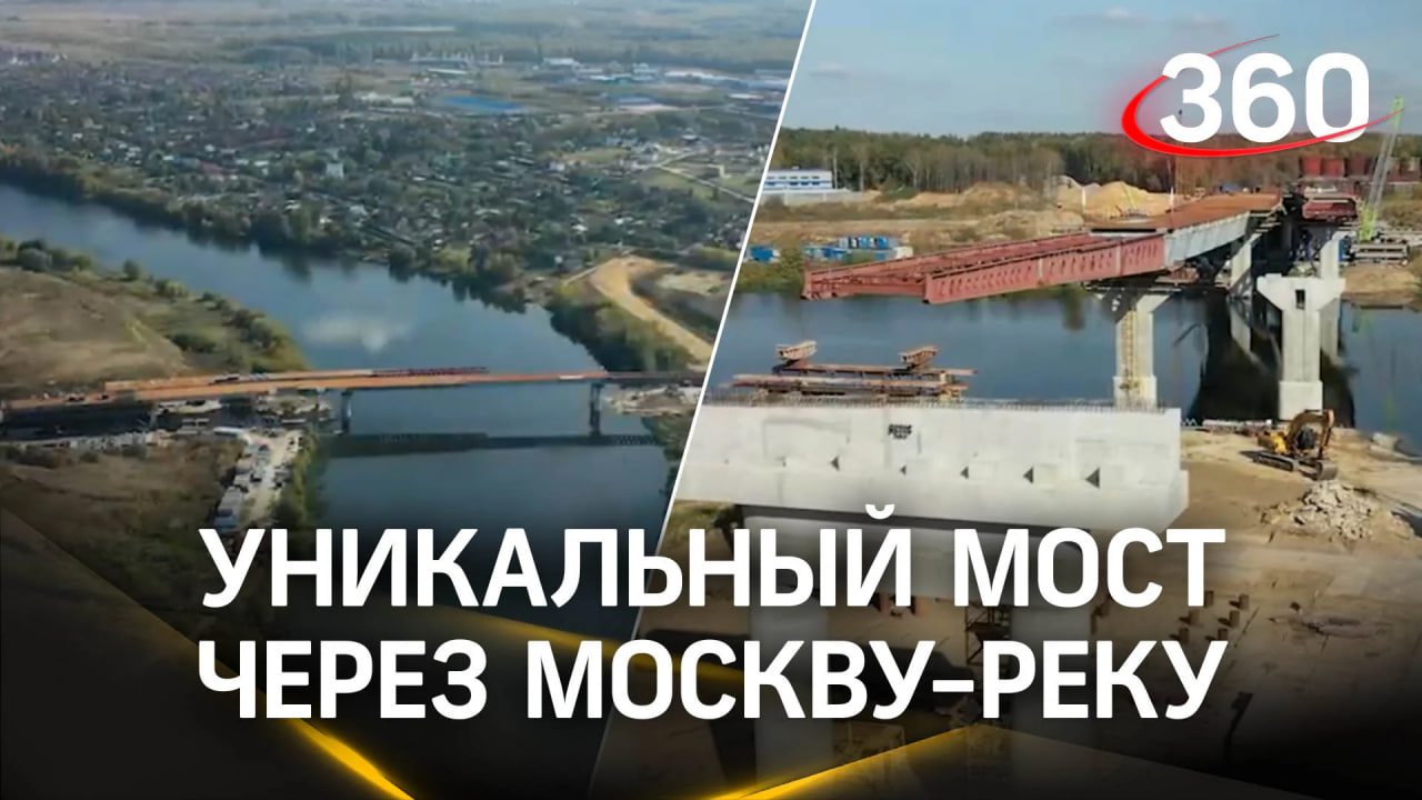 Почему мост через Москва-реку, строящийся в рамках проекта ЮЛА, уникальный?