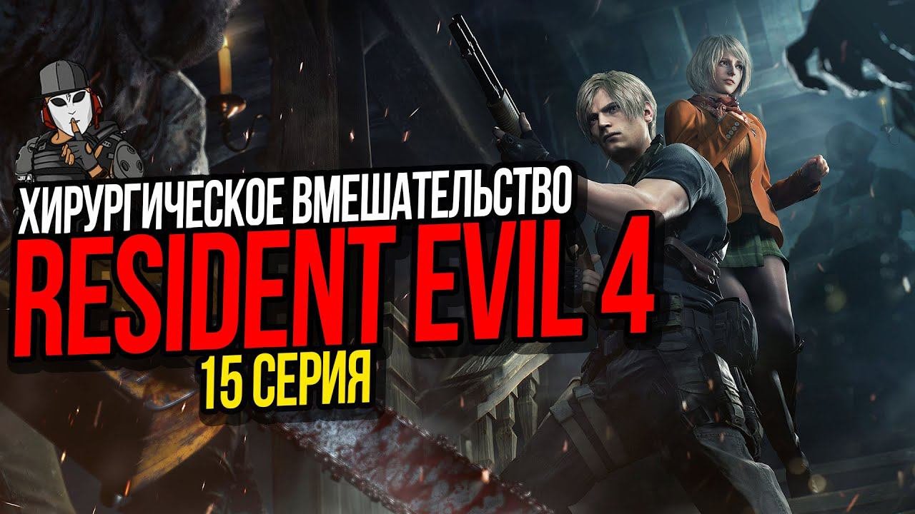 ХИРУРГИЧЕСКОЕ ВМЕШАТЕЛЬСТВО►RESIDENT EVIL 4 REMAKE ПРОХОЖДЕНИЕ►15 СЕРИЯ►15 ГЛАВА