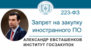 Запрет на закупку иностранного ПО (Закон № 223-ФЗ), 20.10.2022