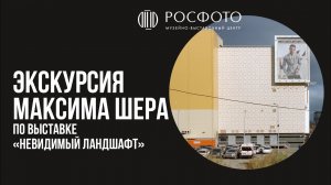 Экскурсия Максима Шера по выставке «Невидимый ландшафт»
