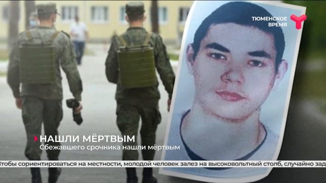 Пропавшего срочника нашли мёртвым смотреть онлайн