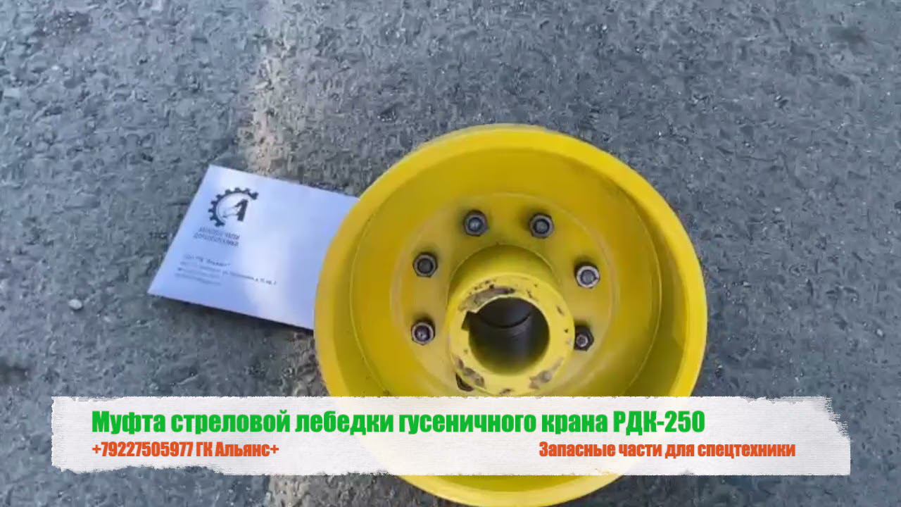 Муфта стреловой лебедки гусеничного крана РДК-250