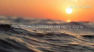 Настройка сердца на звук ноты соль