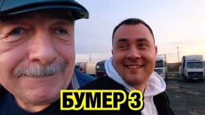 БУМЕР 3. Фильм, о том как банда едет в Беларусь.